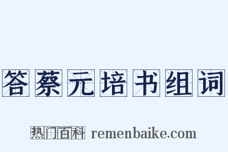 答蔡元培书组词是什么意思的图片